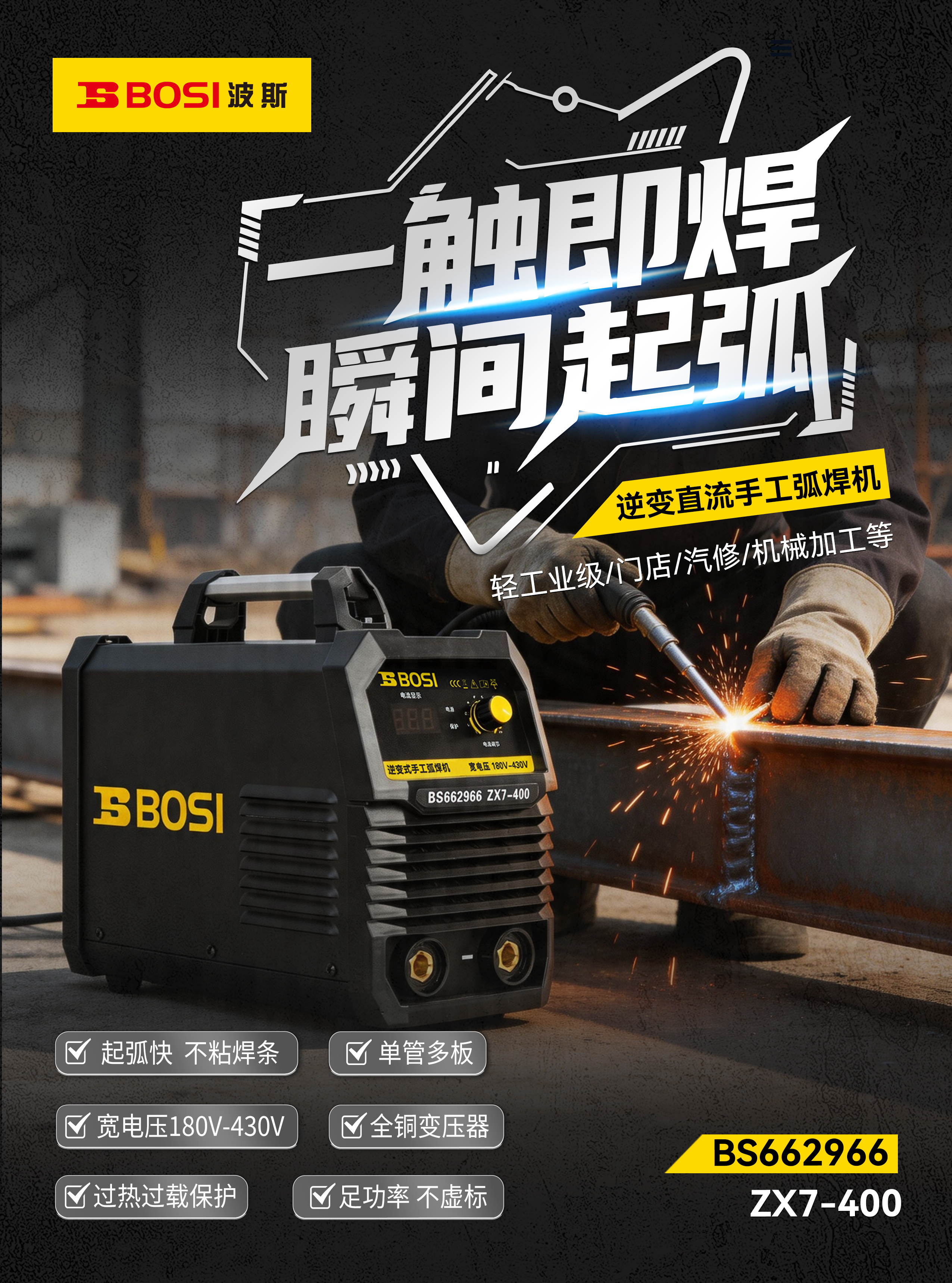 海报-BS662966-逆变直流手工弧焊机-210x285mm.jpg
